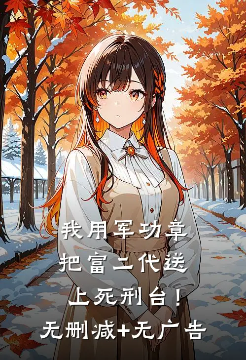 我用军功章把富二代送上死刑台！无删减+无广告