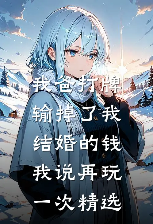 我爸打牌输掉了我结婚的钱，我说再玩一次精选