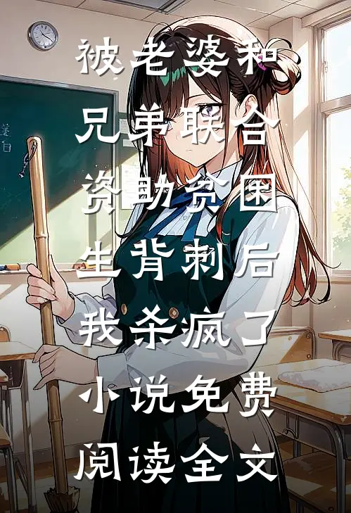 被老婆和兄弟联合资助贫困生背刺后，我杀疯了小说免费阅读全文