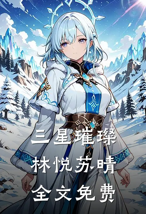 三星璀璨林悦苏晴全文免费