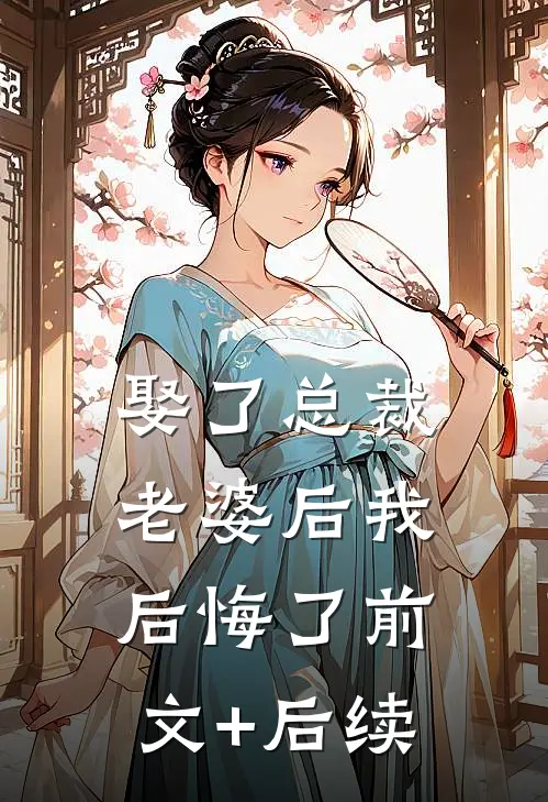 娶了总裁老婆后我后悔了前文+后续