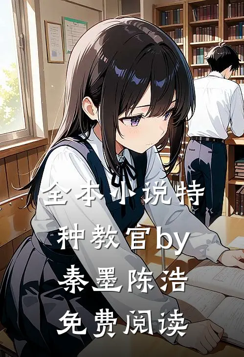 全本小说特种教官by秦墨陈浩免费阅读