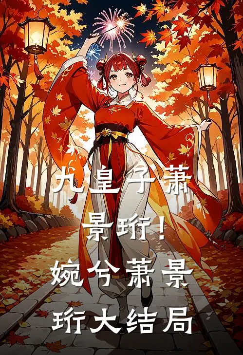 九皇子萧景珩！婉兮萧景珩大结局