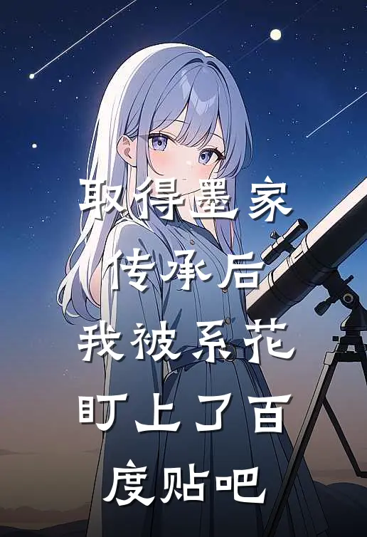 取得墨家传承后，我被系花盯上了百度贴吧