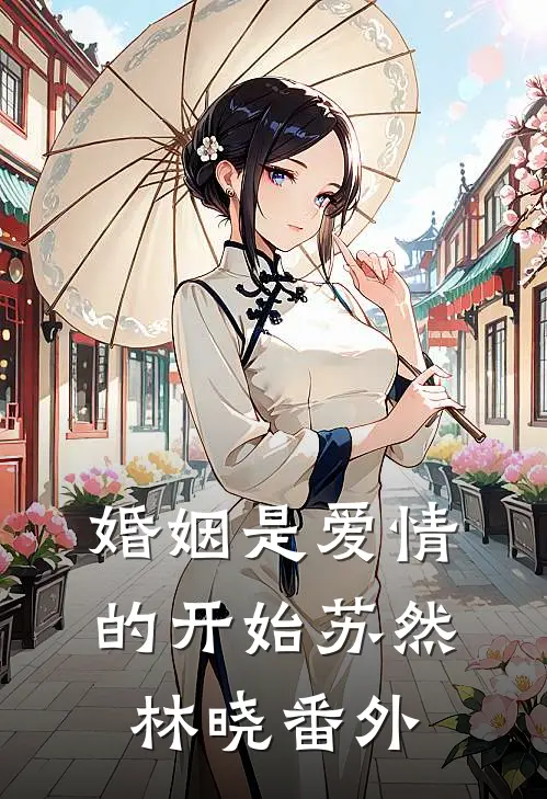 婚姻是爱情的开始苏然林晓 番外