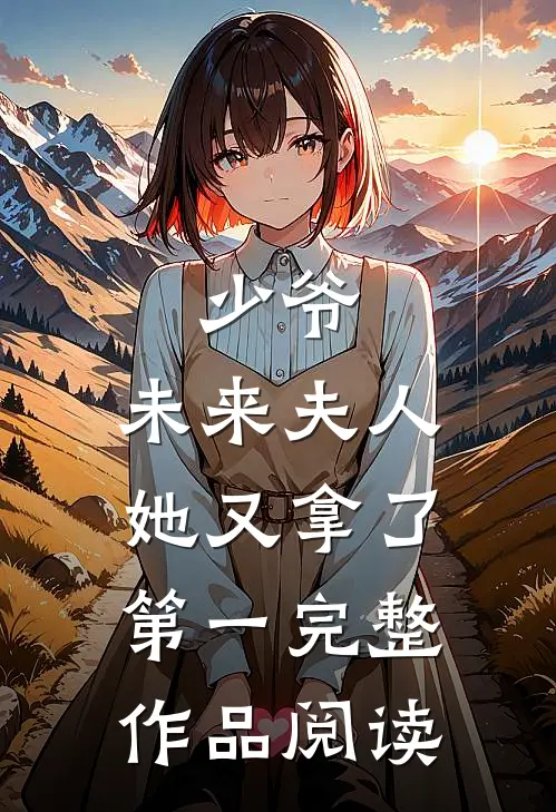 少爷，未来夫人她又拿了第一完整作品阅读