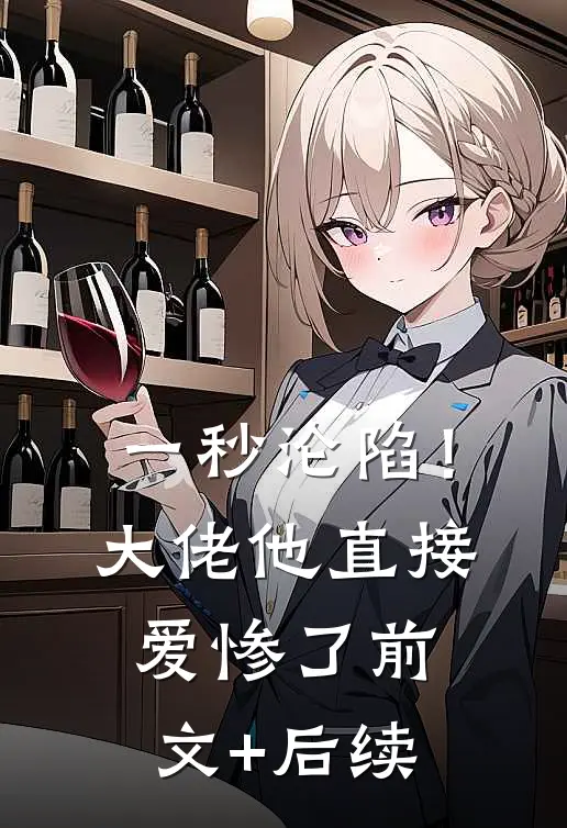 一秒沦陷！大佬他直接爱惨了前文+后续