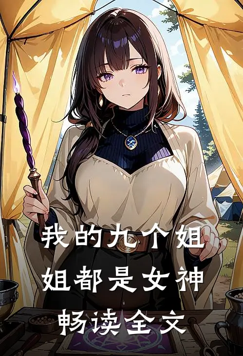 我的九个姐姐都是女神畅读全文
