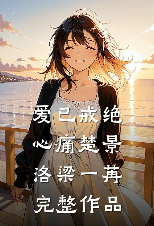 爱已戒绝心痛楚景洛梁一苒完整作品