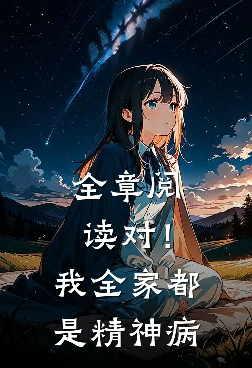 全章阅读对！我全家都是精神病