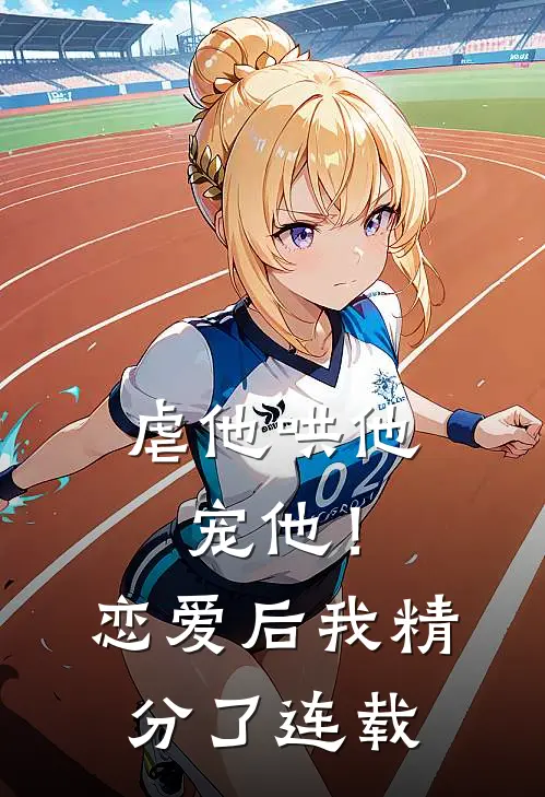 虐他哄他宠他！恋爱后我精分了连载