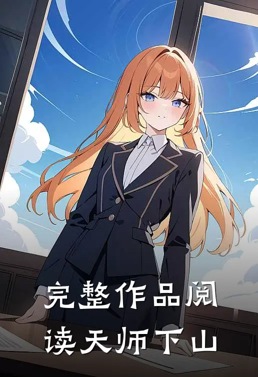 完整作品阅读天师下山