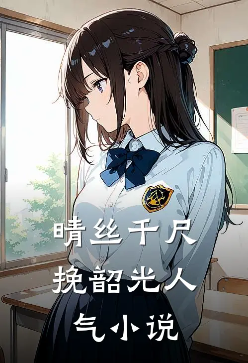 晴丝千尺挽韶光人气小说