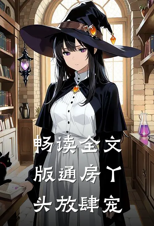 畅读全文版通房丫头放肆宠