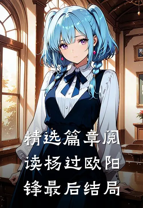 精选篇章阅读杨过欧阳锋最后结局
