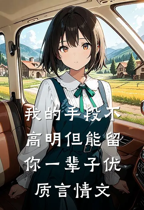 我的手段不高明但能留你一辈子优质言情文
