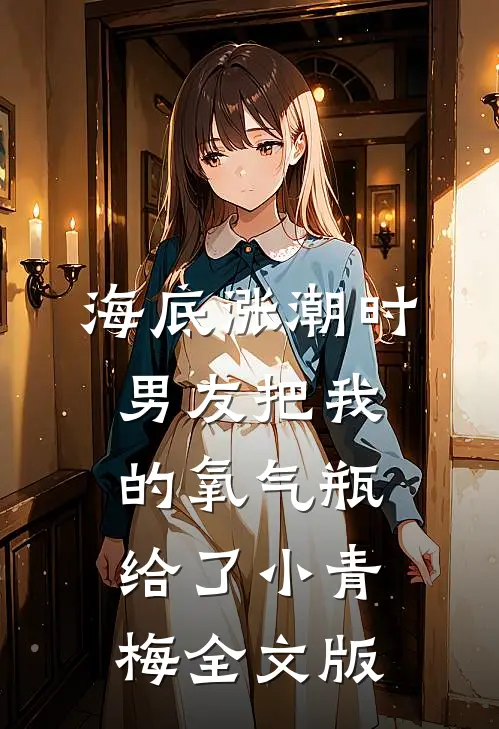 海底涨潮时，男友把我的氧气瓶给了小青梅全文版