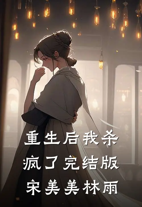 重生后我杀疯了完结版宋美美林雨