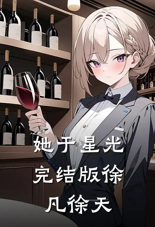 她于星光完结版徐凡徐天