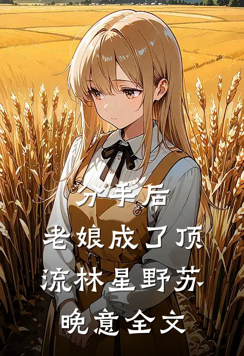 分手后，老娘成了顶流林星野苏晚意全文