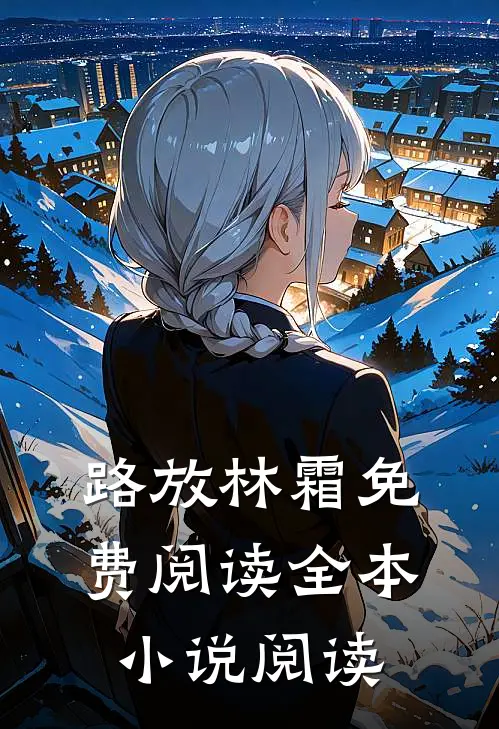 路放林霜免费阅读全本小说阅读