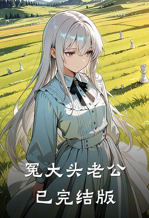 冤大头老公已完结版
