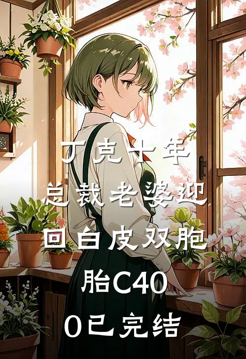 丁克十年，总裁老婆迎回白皮双胞胎C400已完结
