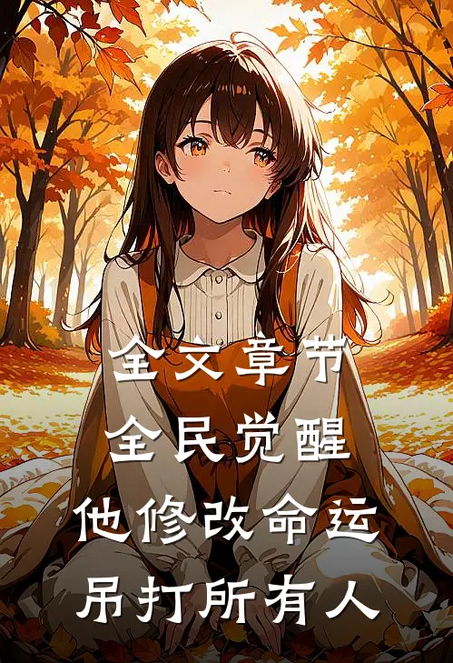 全文章节全民觉醒：他修改命运吊打所有人