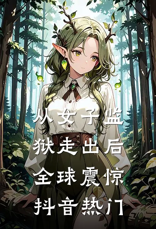 从女子监狱走出后，全球震惊抖音热门