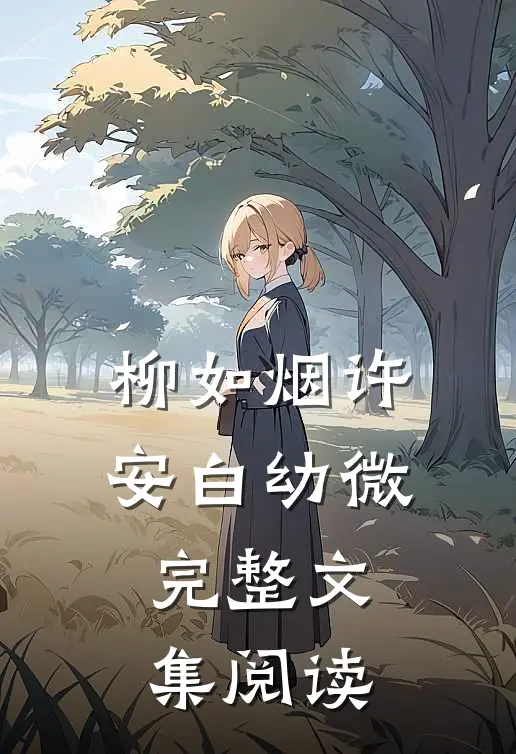 柳如烟许安白幼微完整文集阅读