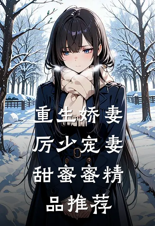 重生娇妻：厉少宠妻甜蜜蜜精品推荐