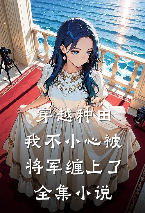 穿越种田：我不小心被将军缠上了全集小说