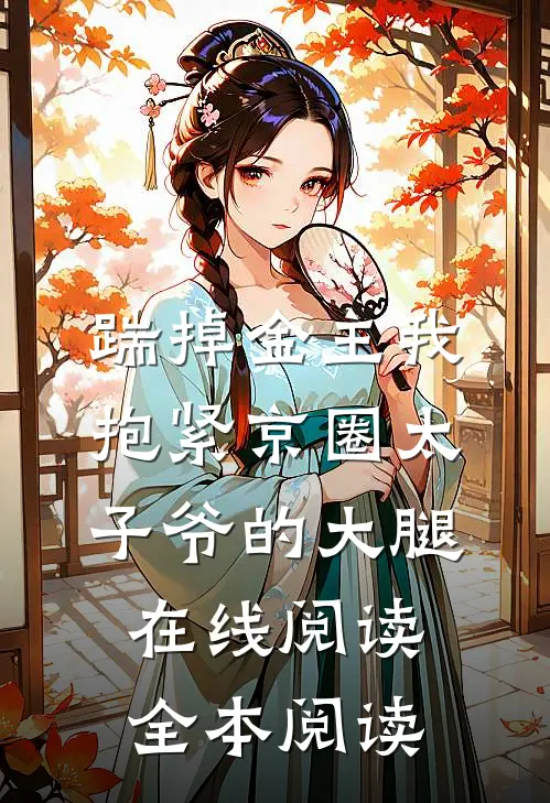 踹掉金主我抱紧京圈太子爷的大腿在线阅读全本阅读