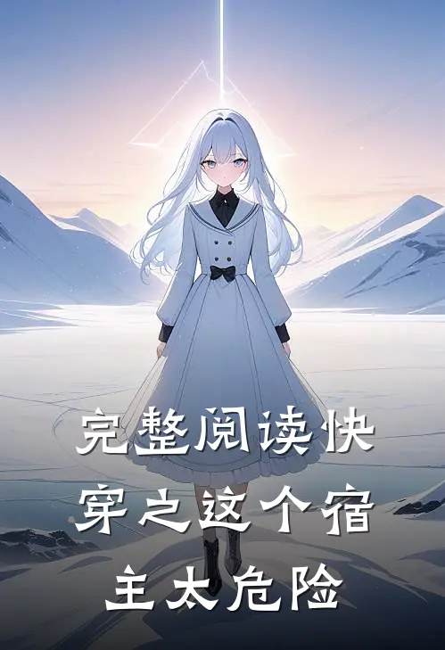 完整阅读快穿之这个宿主太危险
