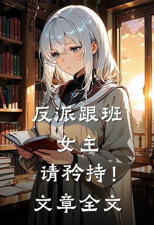 反派跟班：女主，请矜持！文章全文