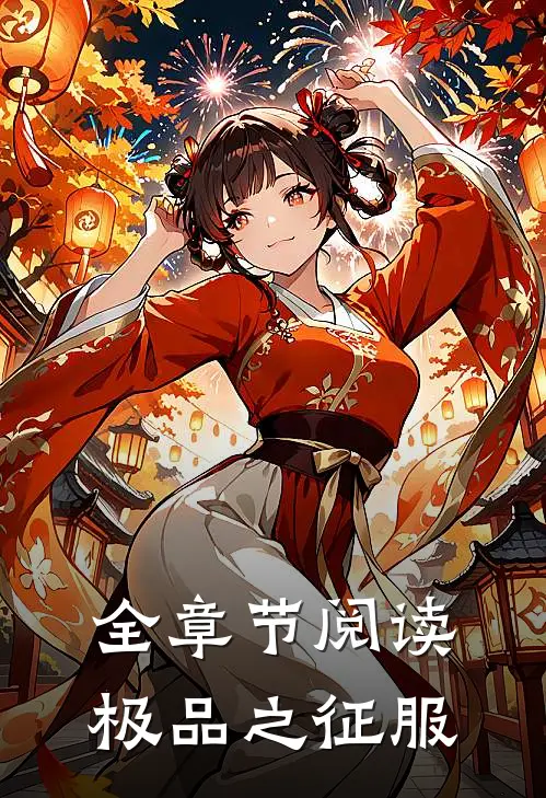 全章节阅读极品之征服