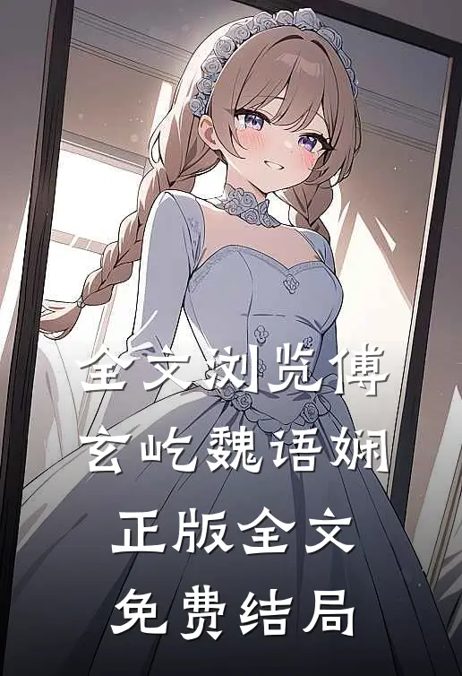 全文浏览傅玄屹魏语娴正版全文免费结局