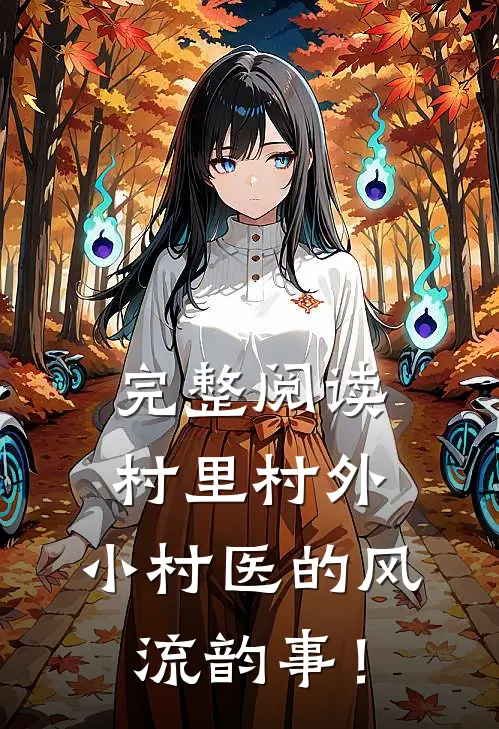 完整阅读村里村外：小村医的风流韵事！