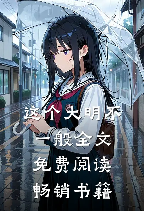 这个大明不一般全文免费阅读畅销书籍