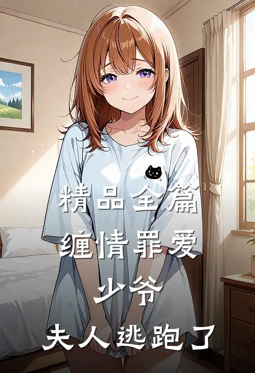 精品全篇缠情罪爱：少爷，夫人逃跑了