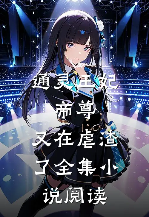 通灵王妃：帝尊，又在虐渣了全集小说阅读