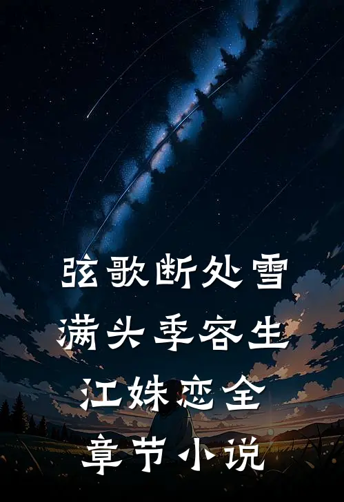 弦歌断处雪满头季容生江姝恋全章节小说