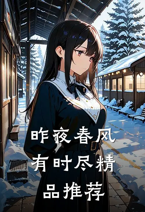 昨夜春风有时尽精品推荐