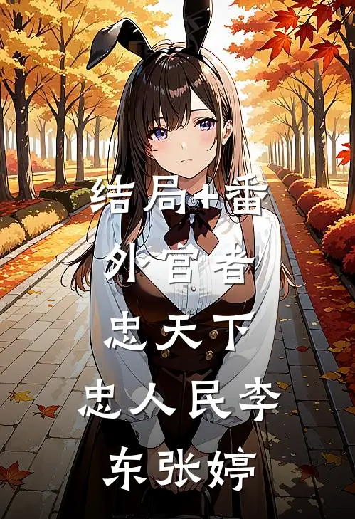 结局+番外官者：忠天下，忠人民李东张婷