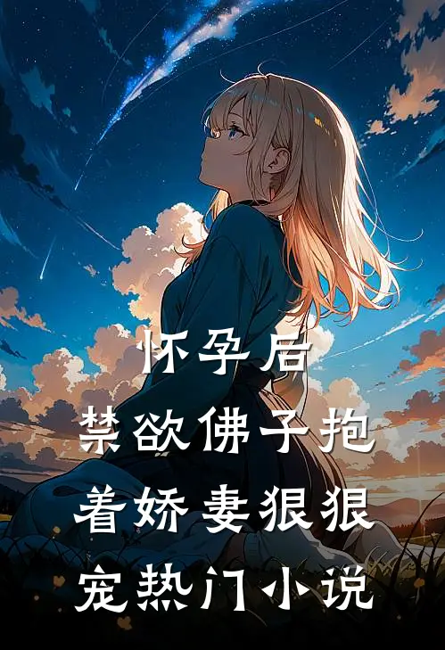 怀孕后，禁欲佛子抱着娇妻狠狠宠热门小说