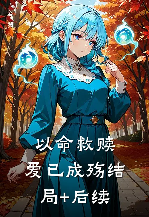 以命救赎，爱已成殇结局+后续