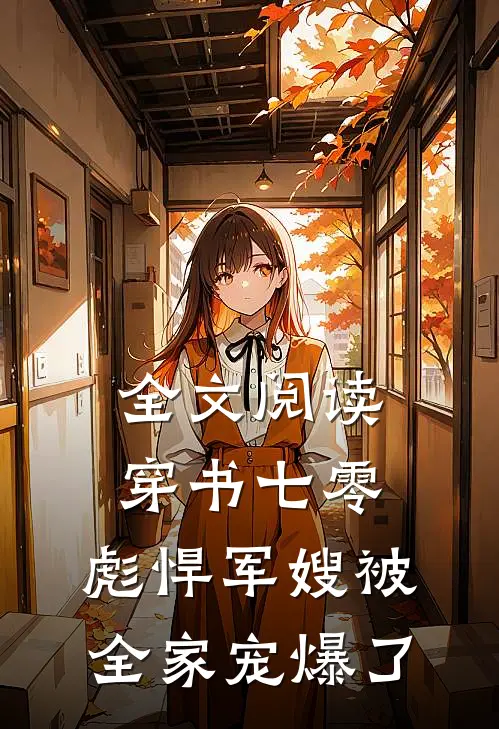 全文阅读穿书七零，彪悍军嫂被全家宠爆了