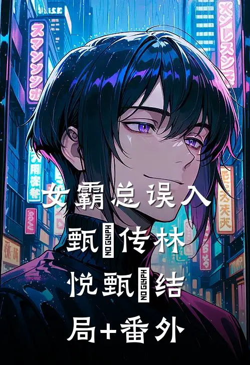 女霸总误入甄嬛传林悦甄嬛结局+番外