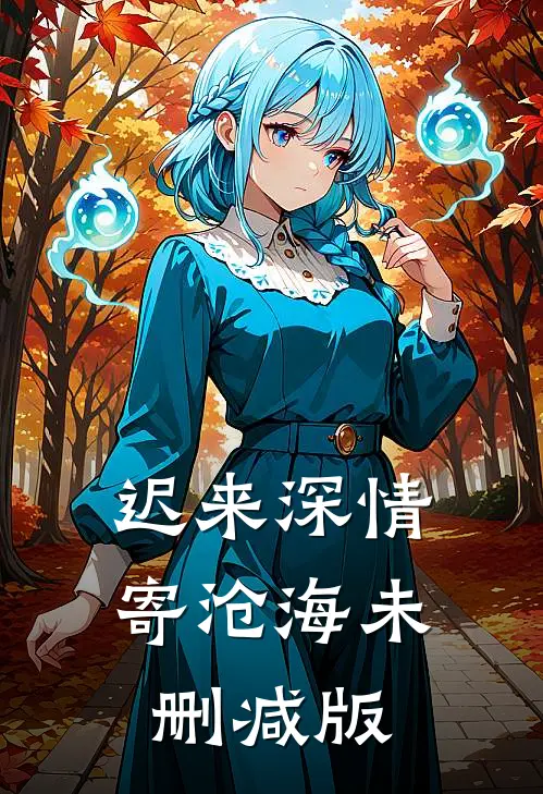 迟来深情寄沧海未删减版