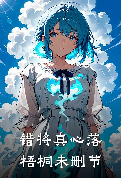 错将真心落梧桐未删节